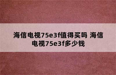 海信电视75e3f值得买吗 海信电视75e3f多少钱